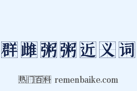 群雌粥粥近义词是什么意思的图片